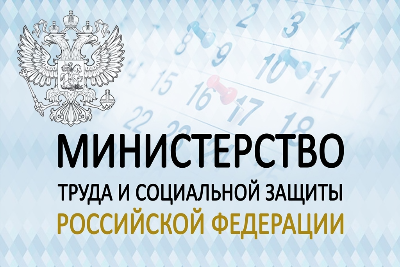 Министерство труда и социальной защиты Российской Федерации проводит онлайн-опрос