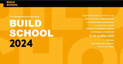 Приглашаем принять участие в VIII Российском смотре-конкурсе с международным участием BUILD SCHOOL PROJECT